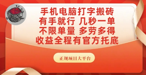 手机电脑打字搬砖，副业可发展主业来做蓝海项目，有手就行，几秒一单，不限单量，多劳多得【揭秘】-极客网创