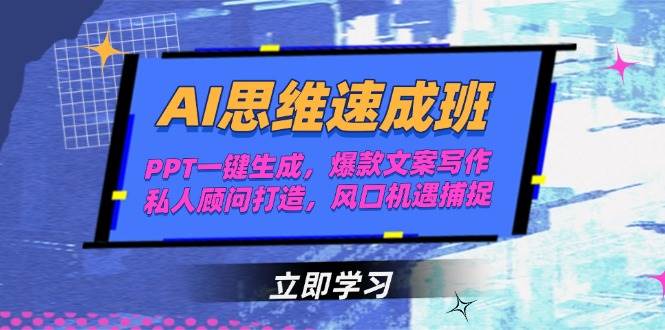 AI思维速成班，PPT一键生成，爆款文案写作，私人顾问打造，风口机遇捕捉-极客网创