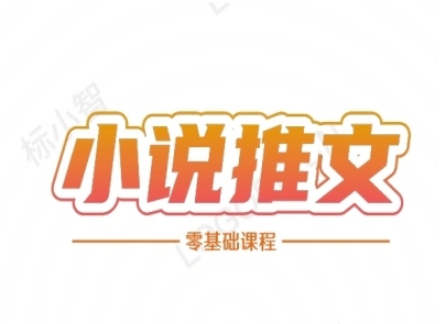 小说推文全流程课程-小说推文零基础教程-极客网创