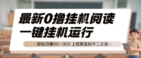 最新0撸挂G阅读，无需任何操作，一键挂机运行 轻松日入50—3张，上班族宝妈不二之选【揭秘】-极客网创