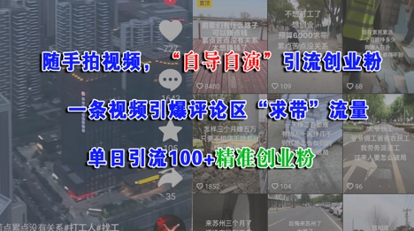 随手拍视频，自导自演引流创业粉， 一条视频引爆评论区“求带”流量，单日引流100+精准创业粉-极客网创
