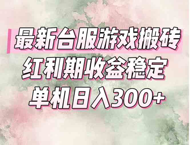 最新台服游戏搬砖，红利期收益高稳定，操作简单，小白闭眼入。-极客网创