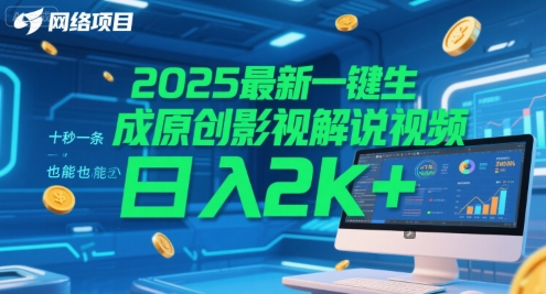 2025最新一键生成原创影视解说视频 十秒一条，小白也能日入2k+【揭秘】-极客网创
