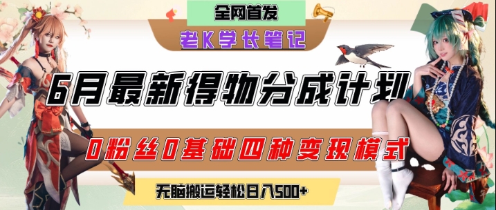 6月份最新得物创作者分成计划2.0玩法，0粉丝0基础四种模式变现，从隐蔽渠道无脑搬运，日入2张-极客网创