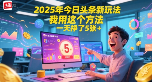 2025年今日头条新玩法，我用这个方法，一天挣了5张+-极客网创