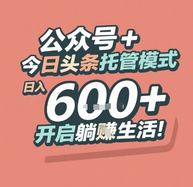 公众号 + 今日头条托管模式，日入 6张 + 开启躺挣生活【揭秘】-极客网创