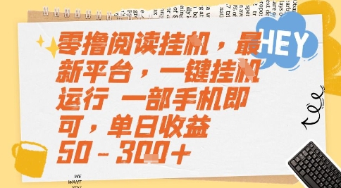 零撸阅读挂G，最新平台，一键全自动运行，一部手机即可，单日收益50-3张+【揭秘】-极客网创