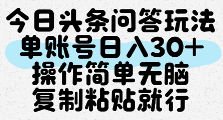 今日头条问答玩法，单账号日入30+，操作简单无脑复制粘贴就行-极客网创