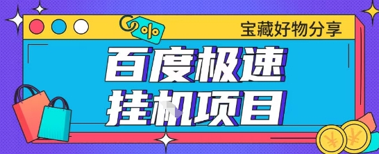 百度极速云机掘金实操课程包含各种提现账号全部教学单窗口月收益200+【揭秘】-极客网创