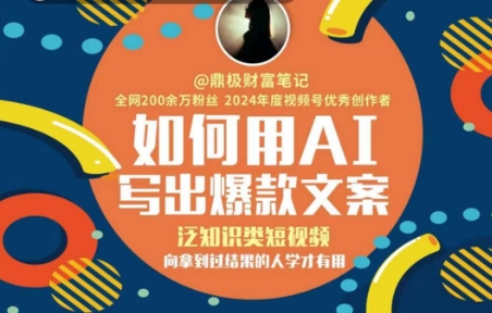 如何用AI写出高赞文案，泛知识类短视频，向拿到过结果的人学才有用-极客网创