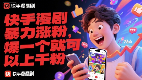 快手漫剧暴力涨粉，爆一个就可以上千粉-极客网创