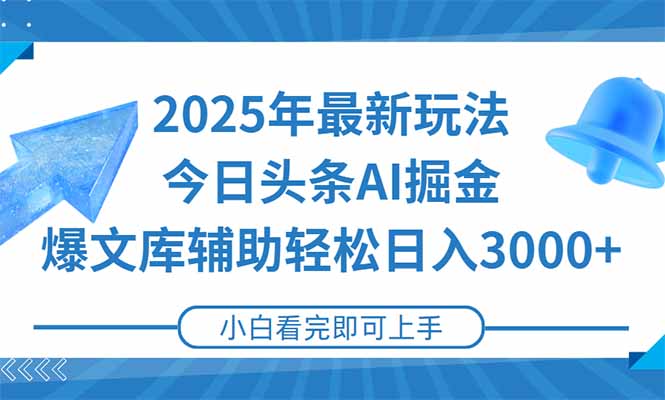2025年今日头条最新玩法，一键生成爆款，轻松实现矩阵日入3000+-极客网创