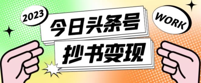 书冷门项目，操作简单，单号一天100+，有人一个月变现1w+！(软件+教程+玩法)-极客网创