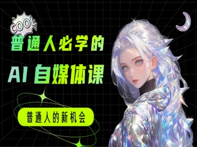 普通人必学的AI课程-AI自媒体教程-极客网创