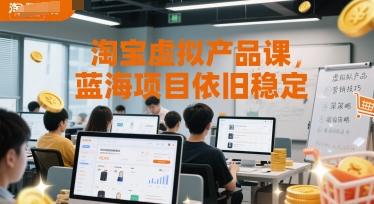 淘宝虚拟产品课，蓝海项目依旧稳定-极客网创