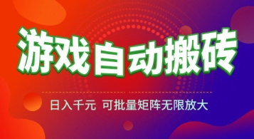 游戏全自动搬砖项目，日入1k+ ，​真正的长久稳定项目，可批量矩阵无限放大【揭秘】-极客网创