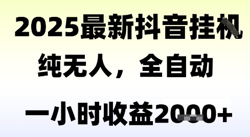 独家抖音无人撸礼物，全自动纯无人，长期稳定 一个小时收益2k+，小白当天拿结果【揭秘】-极客网创