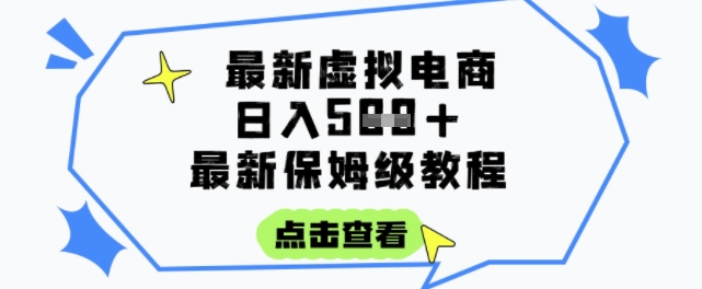 日入3张+的虚拟电商项目，保姆级教程，全网最详细，操作简单，每天一个小时，实现被动收入-极客网创