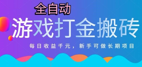 热门全自动打金游戏，日入1k，新手零基础长期可做稳定项目，可多开批量矩阵【揭秘】-极客网创