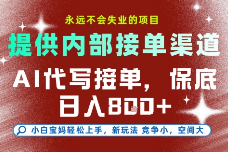 提供接单渠道，AI代写接单，永远不会失业的项目，多劳多得，保底日入8张+【揭秘】-极客网创