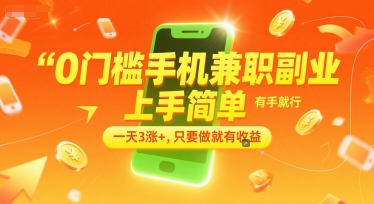 0门槛手机兼职副业，上手简单，有手就行，一天3涨+，只要做就有收益【揭秘】-极客网创