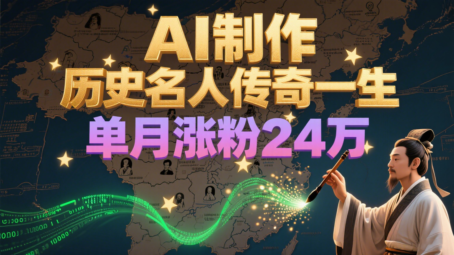 暴力起号！用AI制作历史名人传奇一生，单月涨粉24万，涨粉+变现赛道黑马来了-极客网创
