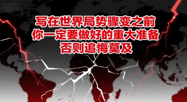 付费文章：写在世界局势骤变之前，你一定要做好的重大准备，否则追悔莫及-极客网创