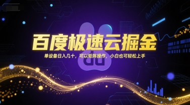 百度极速云掘金，单设备日入几十，可以矩阵操作，小白也可轻松上手-极客网创