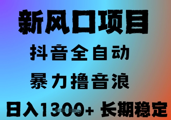 最新风口抖音无人直播撸音浪，全自动运行，小白可玩，长期稳定，日入1.3k，可批量收益翻倍【揭秘】-极客网创