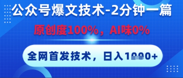 公众号爆文技术，2分钟一篇，原创度100%，AI味0%，复制粘贴，日入多张，全网首发【揭秘】-极客网创