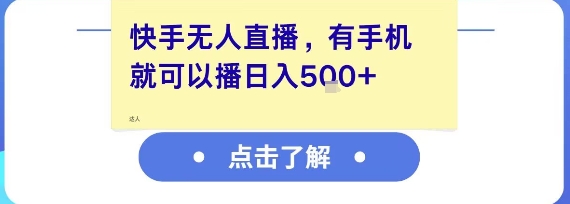 快手无人直播，有手机就可以播，收益可观日入5张+-极客网创