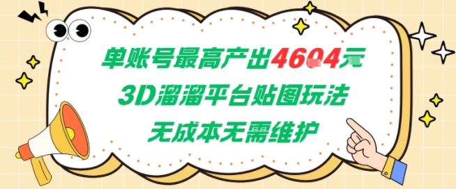 单账号最高产出4604，3D溜溜平台贴图玩法，无成本无需维护，兼职副业最稳项目-极客网创