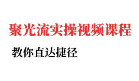 烽哥·小红书聚光投流实操课程-极客网创