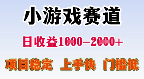 25年暑期高收益项目，小游戏赛道一天收益1-2k+ 稳定项目，上手快，门槛低【揭秘】-极客网创