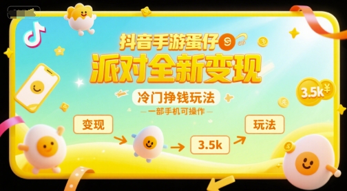 抖音手游蛋仔派对全新变现，一天3.5k，冷门挣钱玩法，一部手机可操作【揭秘】-极客网创