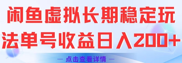 闲鱼虚拟长期稳定玩法单号收益日入2张-极客网创