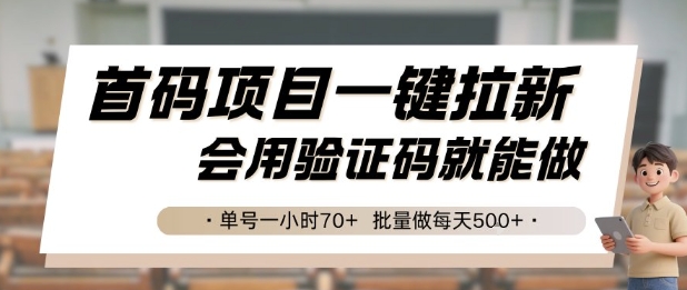 首码项目一键拉新，会用验证码就能做 单号一小时70+，批量做每天5张【揭秘】-极客网创
