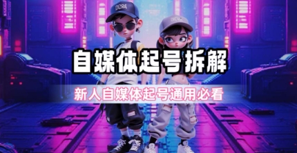 一天5张？自媒体起号完整拆解_新人自媒体起号必看【超详细攻略】-极客网创