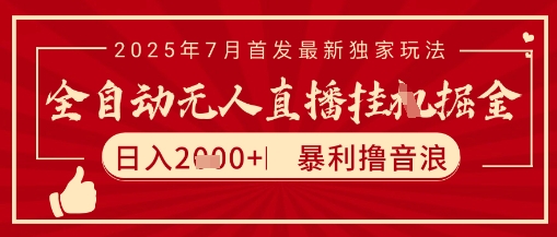 太阳联盟7月最新抖音无人直播暴力撸音浪玩法，无脑日入2k+ 长期稳定，可矩阵放大【揭秘】-极客网创