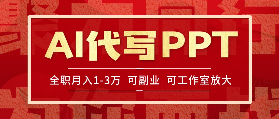 AI代写PPT挣稿费，目前旺季，单子做不完，多劳多得，当天做当天见收益…-极客网创