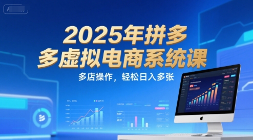 2025年拼多多虚拟电商系统课，多店操作，轻松日入多张-极客网创