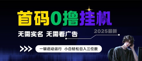 首码0撸全自动挂G项目，无需实名无需看广告，小白轻松日入3位数，多号短阵收益无上限【揭秘】-极客网创