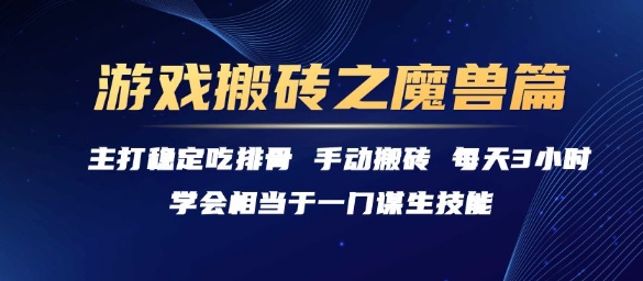 游戏搬砖之魔兽篇，稳定吃排骨每天3小时【揭秘】-极客网创