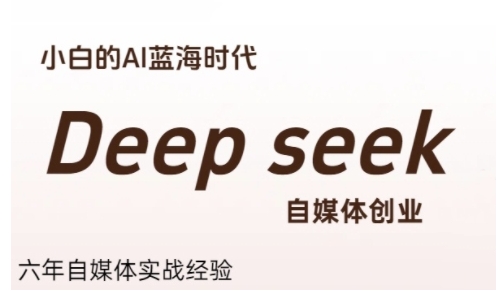 普通人利用Deepseek自媒体创业，零基础友好，小白的AI蓝海时代-极客网创