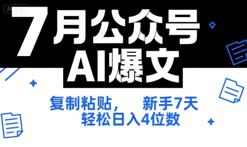 7月公众号AI爆文，复制粘贴，新手7天轻松日入4位数，SOP 技术文档 全网最全【附工具指令】-极客网创