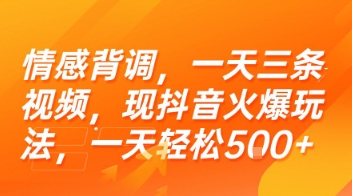 情感背调，一天三条视频，现抖音火爆玩法，一天轻松5张+【揭秘】-极客网创