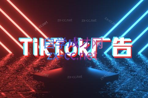 万三老师·Tiktok短视频广告投放(更新)-极客网创