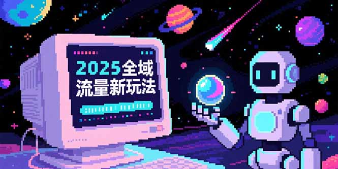 2025全域流量新玩法，O5A无潜入池方法论，基础逻辑+实战技巧全解析-极客网创