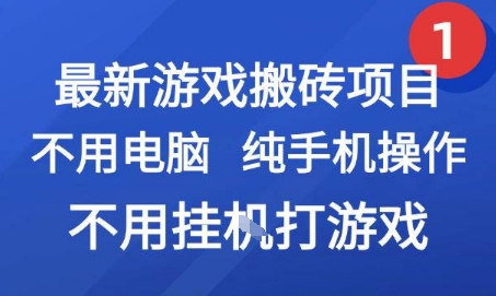 最新游戏搬砖项目，纯手机操作，不用电脑挂G打游戏，网创副业兼职【揭秘】-极客网创