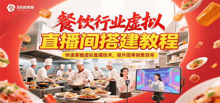 餐饮行业虚拟直播间搭建教程，快速掌握虚拟直播技术，提升团单销售效率-极客网创